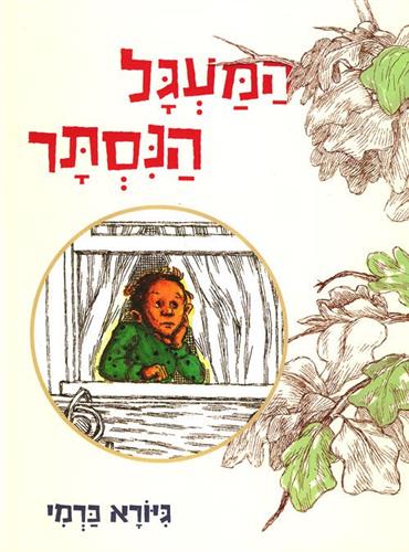 המעגל הנסתר