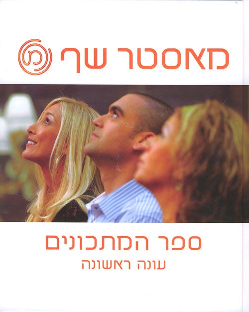 מאסטר שף עונה 1 ספר המתכונים