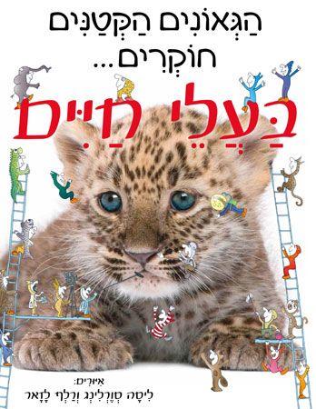 הגאונים הקטנים חוקרים בעלי חיים