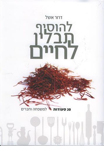 להוסיף תבלין לחיים-לא כשר