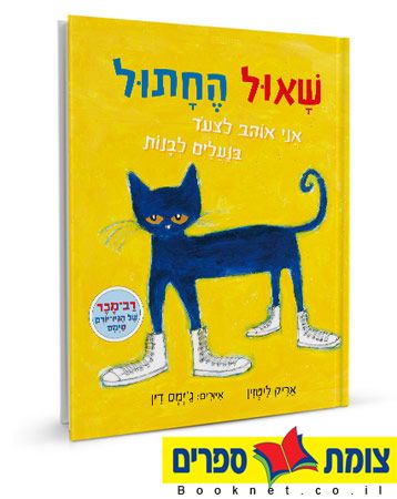שאול החתול