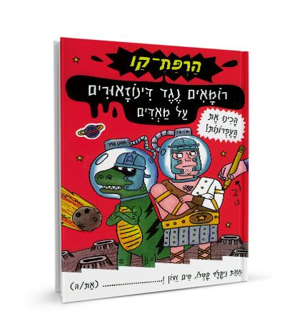 רומאים נגד דינוזאורים על מאדים