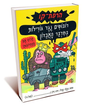 הרפת-קו רובוטים נגד גורילות