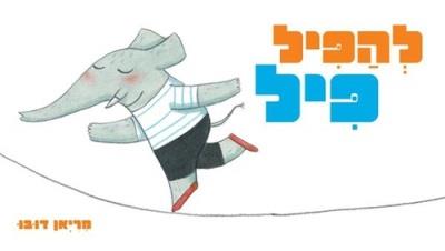 להפיל פיל דפי קרטון
