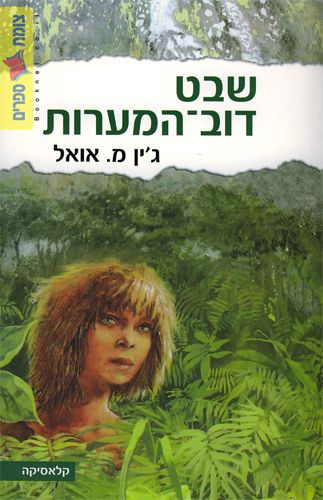 שבט דוב המערות מחודש