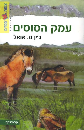 עמק הסוסים מחודש