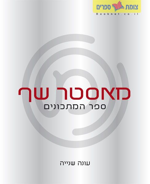 מאסטר שף עונה 2 ספר המתכונים
