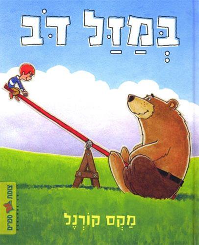 במזל דוב