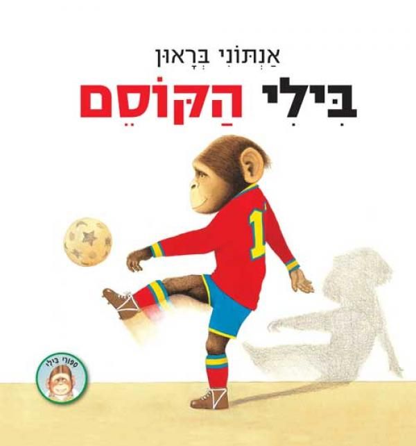 בילי הקוסם