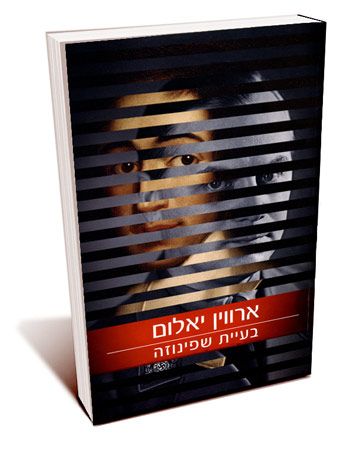 בעיית שפינוזה