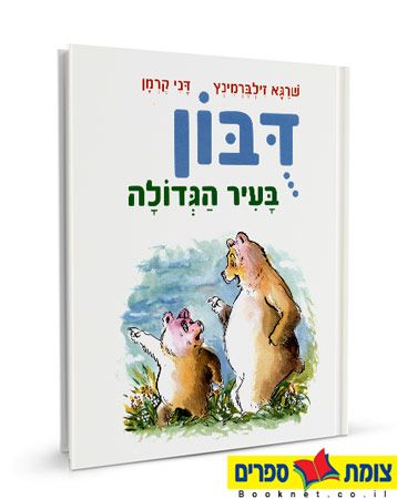 דובון בעיר הגדולה