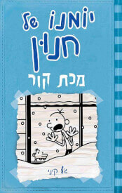 יומנו של חנון 6 מכת קור