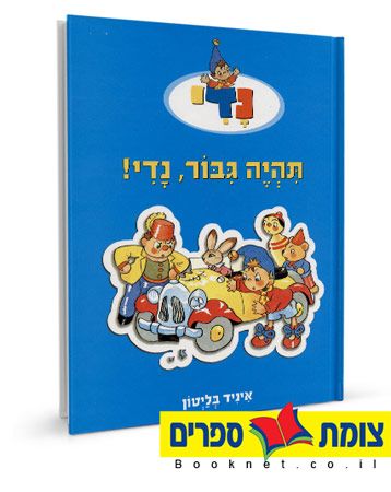 תהיה גיבור נדי