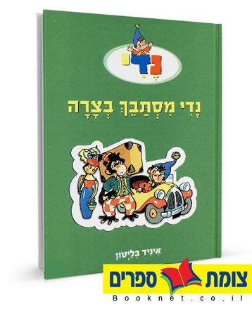 נדי מסתבך בצרה