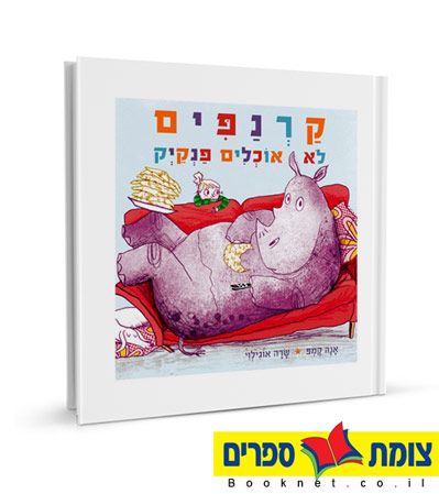 קרנפים לא אוכלים פנקייק