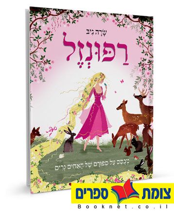 רפונזל