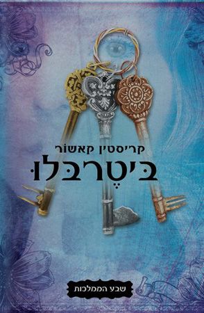 ביטרבלו