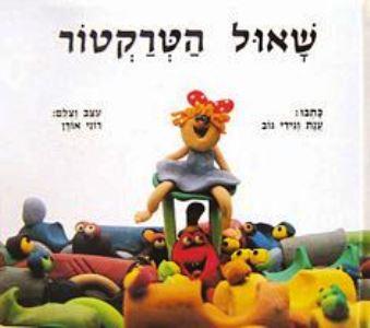 שאול הטרקטור קרטון