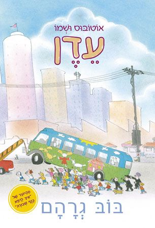 אוטובוס ושמו עדן