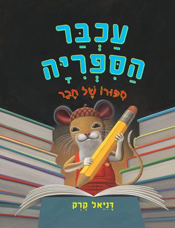 עכבר הספריה סיפורו של חבר