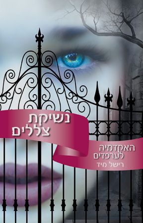 נשיקת צללים