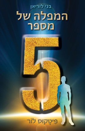 המפלה של מספר 5