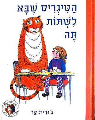 הטיגריס שבא לשתות תה