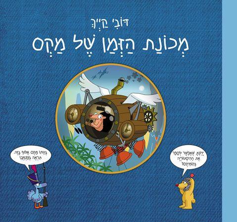 מכונת הזמן של מקס