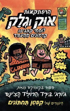 הרפתקאות אוק וגלק לוחמי קונג פו קדמונים