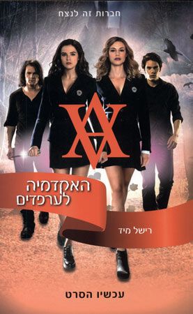 האקדמיה לערפדים עכשיו הסרט