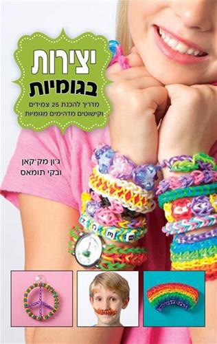 יצירות בגומיות