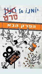 יומנו של חנון \ סרט הפרק הבא