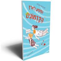 המסע לארץ הקדמונים