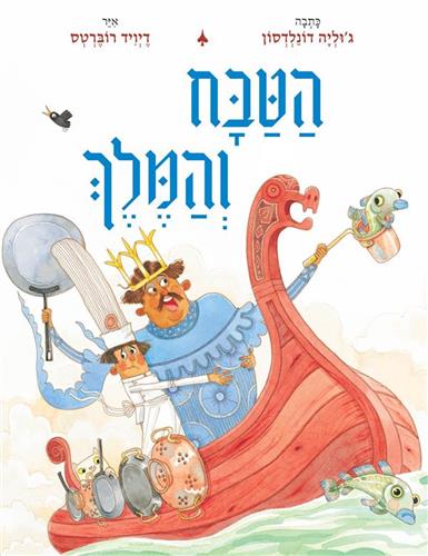 הטבח והמלך
