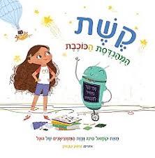 קשת המהנדסת הכוכבת