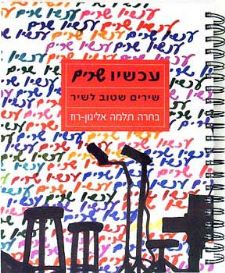עכשיו שרים ללא תווים שירים שטוב לשיר