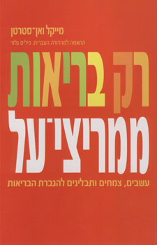 רק בריאות ממריצי על