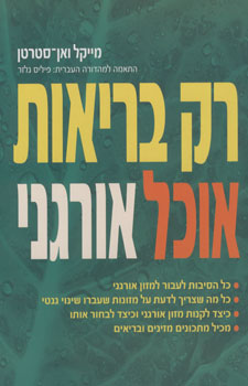 רק בריאות אוכל אורגני