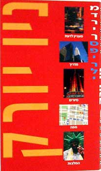 ניו-יורק-מדריך ספירלי