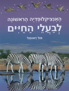 האנציקלופדיה הראשונה לבעלי החיים