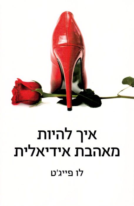 איך להיות מאהבת אידיאלית 