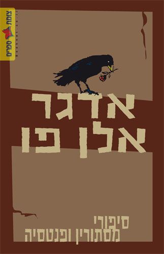 סיפורי מסתורין ופנטסיה מחודש
