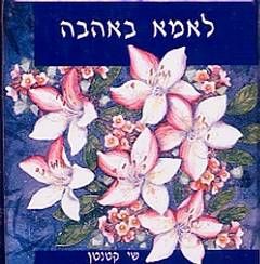 שי קטנטן-לאמא באהבה