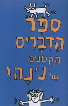 ספר הדברים הקטנים של נינה
