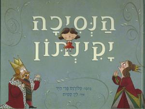הנסיכה יקינתון
