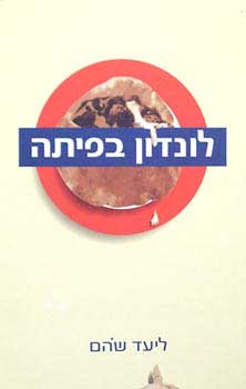 לונדון בפיתה