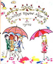 ארבע שושנים אנגליות