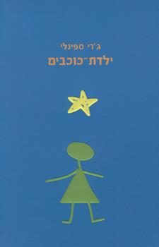 ילדת כוכבים