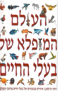 העולם המופלא של בעלי החיים