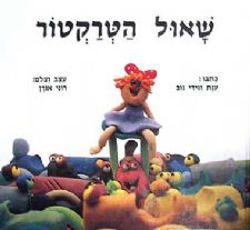 שאול הטרקטור